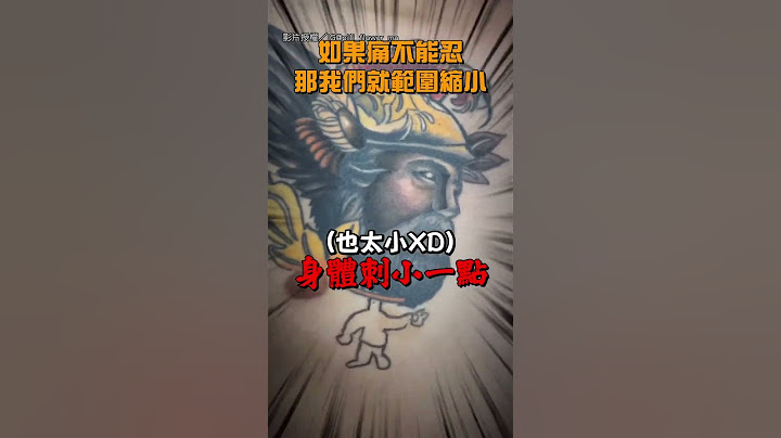 【像這種要求...】刺青怕太痛要刺小點 成品出爐被朋友笑翻｜刺青｜搞笑