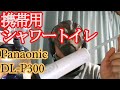 携帯用シャワートイレ(パナソニック 携帯用おしり洗浄機 ハンディ・トワレ DL-P300)