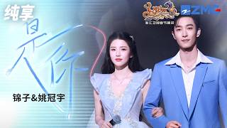纯享版锦子姚冠宇神仙合作是你 空灵的唱腔搭配富有感染力的歌声 将歌曲中的浪漫演绎的淋漓尽致浙江卫视2026美好加马春节晚会 20260217