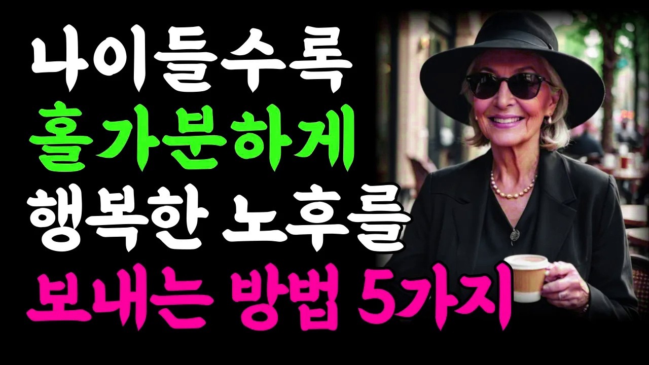 나이들수록 홀가분하게 사는 법 5가지｜70대 80대 이전에 봐야할 이야기