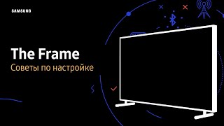 Советы по настройке The Frame