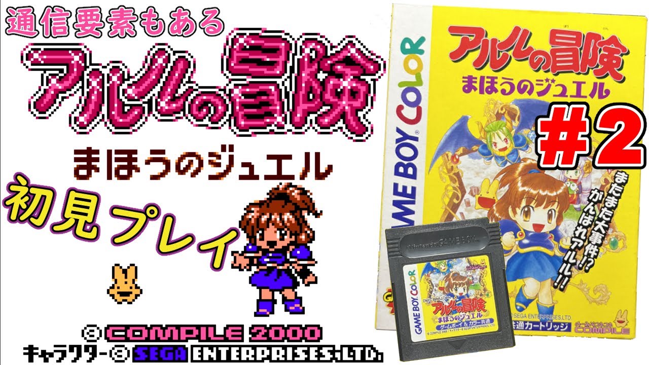 アルルの冒険 魔法のジュエル】のんびり初見プレイ #2【レトロゲーム