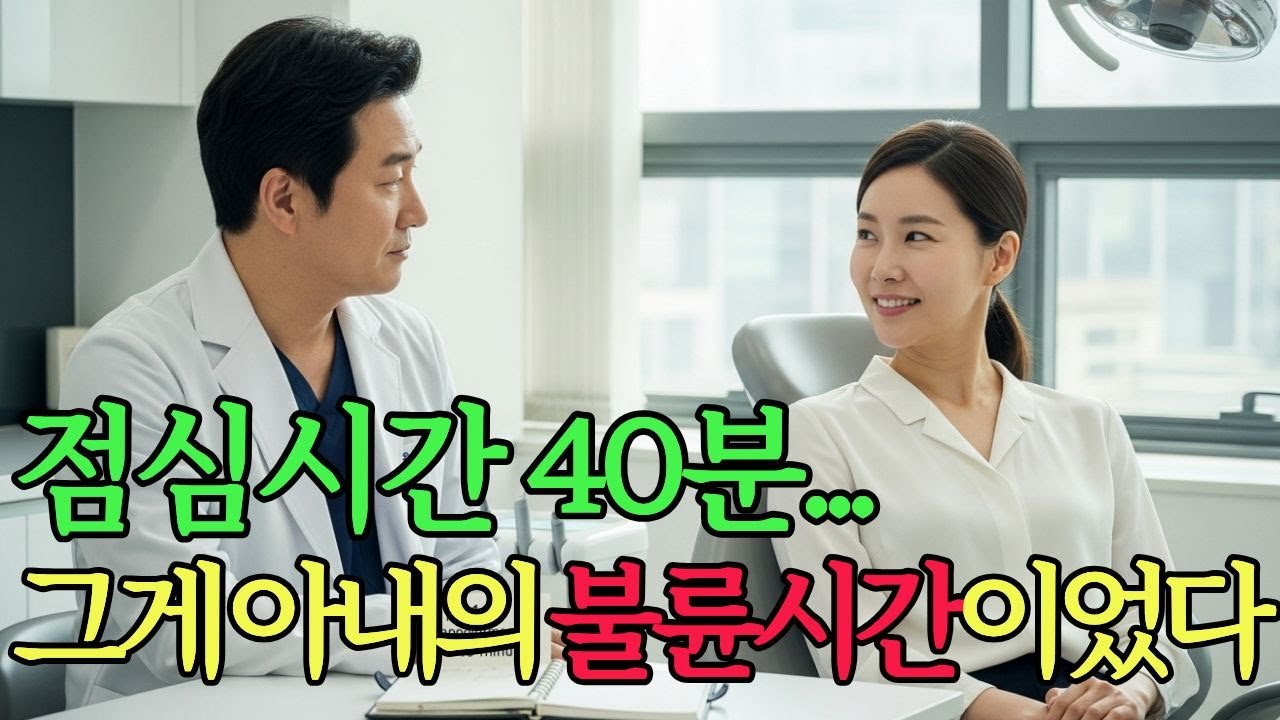 불륜에 진심인 아내...점심시간 40분의 비밀