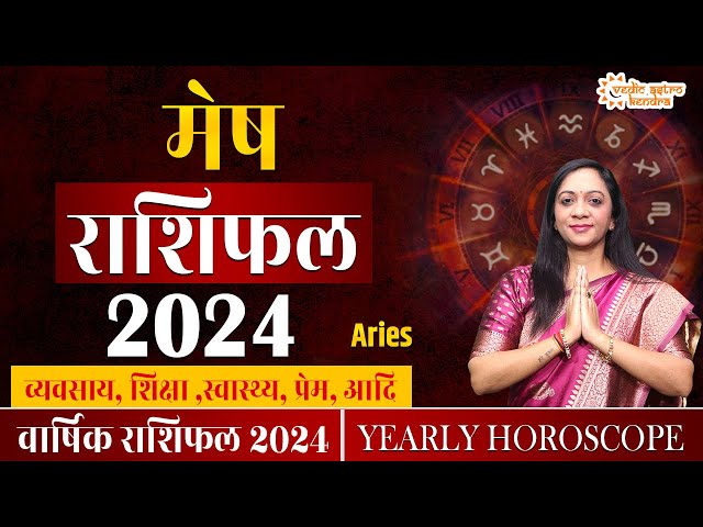 Mesh Rashi 2024 Rashifal | 2024 की भविष्यवाणी | Aries Horoscope 2024 | Yearly Horoscope 2024