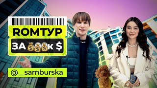 Скільки коштує квартира Тані Самбурської? | РОМТУР