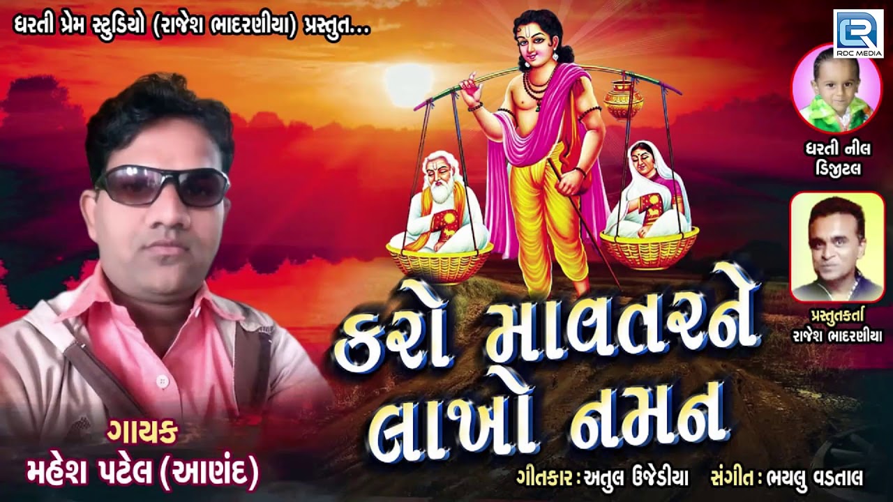 Karo Mavtarne Lakho Naman | Mahesh Patel | New Gujarati Song | કરો માવતરને લાખો નમન mayabhai ahir jokes