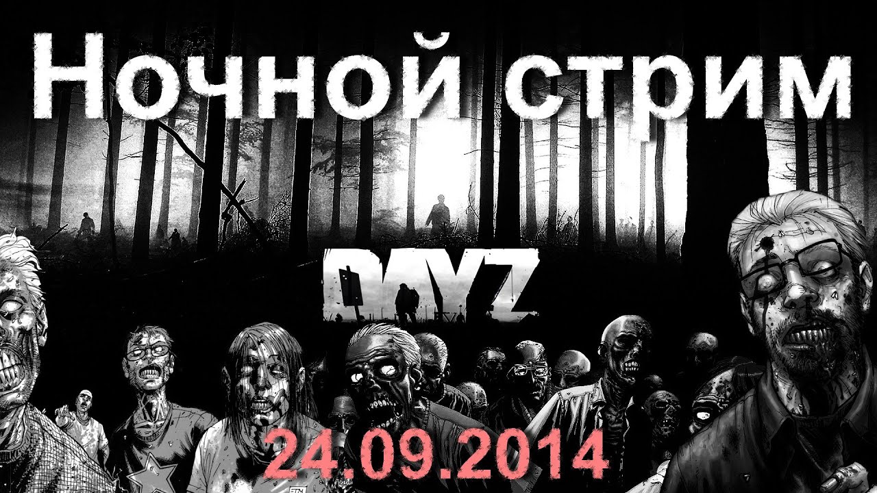 DayZ СТРИМ с MSKobel 24.09.2014 - 2 часть playstation 3