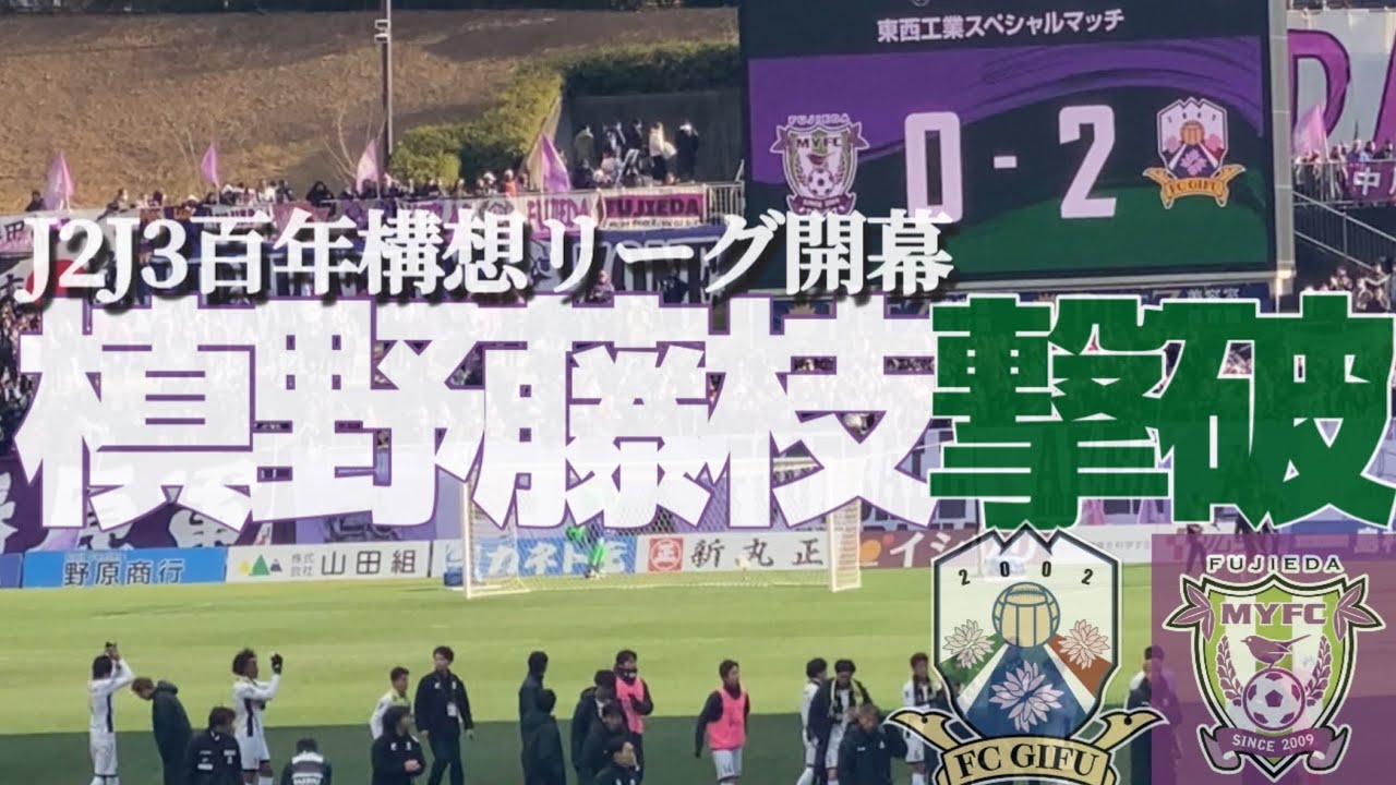 【DAZN視聴不可】ゴール裏ハイライト藤枝MYFCvsFC岐阜J2相手に初戦完全勝利