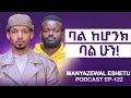 ባልሽ ወንድ ነው ወንዳወንድ ስሜቱን ካልተቆጣጠረ ትዳሩን አይቆጣጠርም Manyazewal Eshetu Podcast Ep 122 ABEL GIRMA 