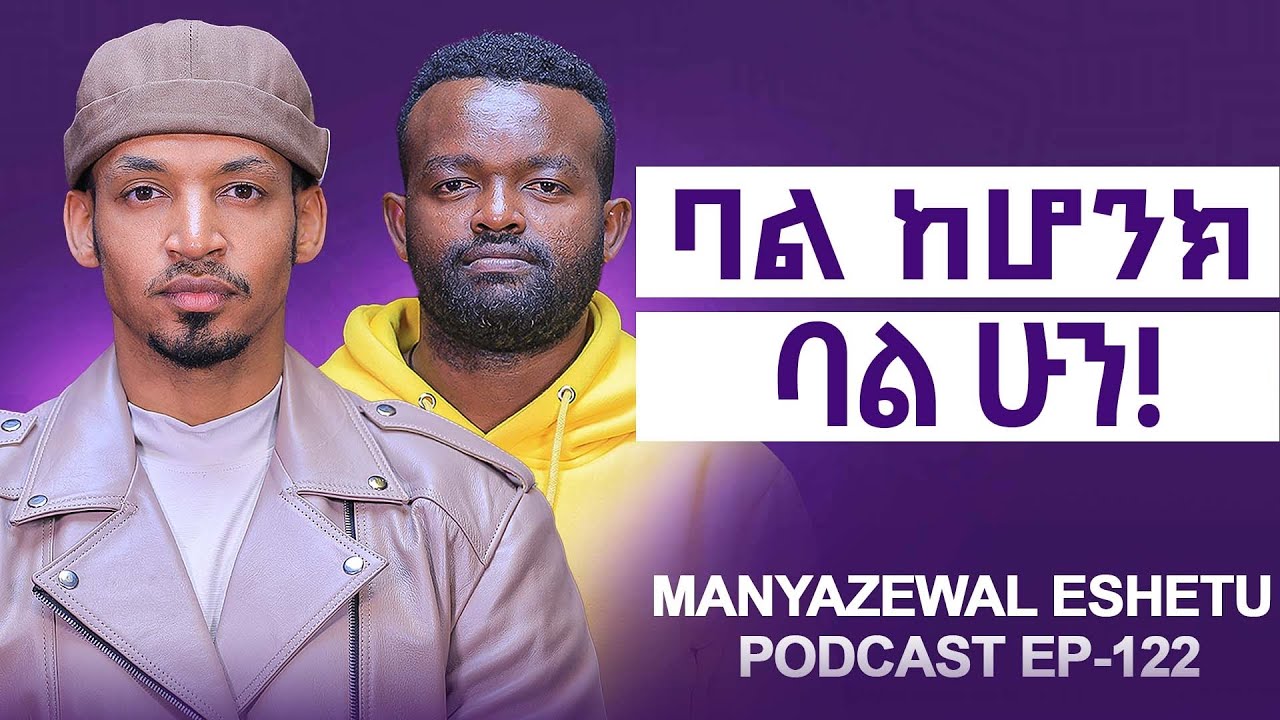 ባልሽ  ወንድ  ነው ወንዳወንድ? || ስሜቱን ካልተቆጣጠረ ትዳሩን አይቆጣጠርም ||Manyazewal Eshetu podcast Ep.122 || ABEL GIRMA 