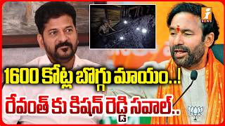 1600 కోట్ల బొగ్గు మాయం..! |Kishan Reddy Open Challenge to CM Revanth Reddy |Coal Controversy | iNews