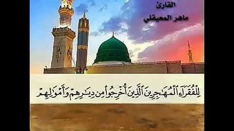 القرآن الكريم الجزء الثامن والعشرون بصوت القارئ ماهر المعيقلي