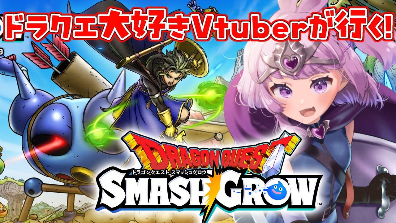 【スマグロ】ドラクエ大好きVtuberが『ドラゴンクエストスマッシュグロウ』でリセマラ！【完全初見】⚠️ネタバレ注意！