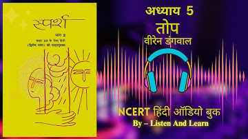 तोप वीरेन डंगवाल l Class 10 #Sparsh  #HindiAudioBook  Top