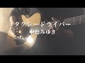 タクシードライバー/中島みゆき(男性カバー・ギター弾き語り・歌詞あり)