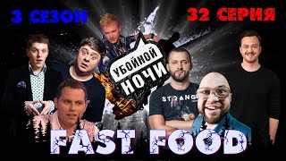 УБОЙНОЙ НОЧИ! 3 сезон, 32 серия: Fast food