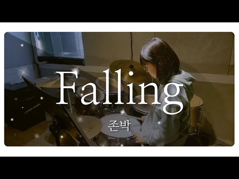 존박 _ Falling 드럼 커버 연주 | 루원 제이피아트 실용음악학원
