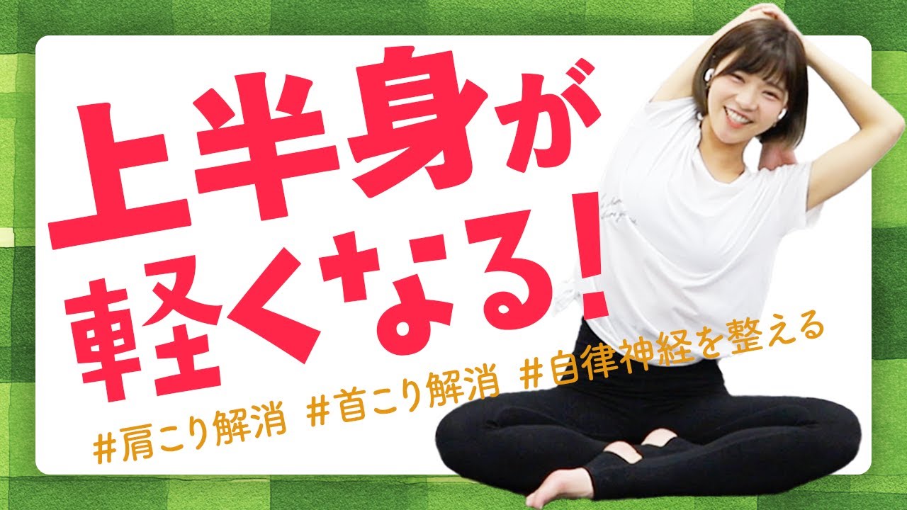 【上半身ストレッチ】肩こり、背中の不調、首こりがこれ一つで全部解消できます！