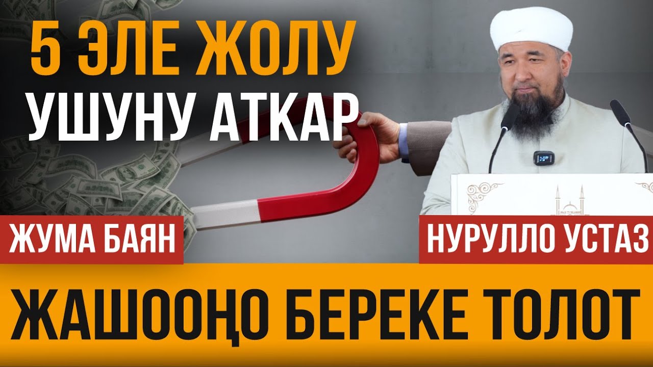 Жашооңо береке толот! Муну беш жолу аткар!