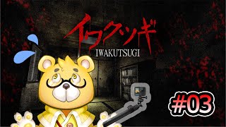 【イワクツギ】#03 憑依者 ※ネタバレ注意