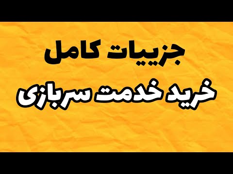 جزئیات کامل خرید سربازی تخفیف ها و اولویت ها در سال ۱۴۰۴
