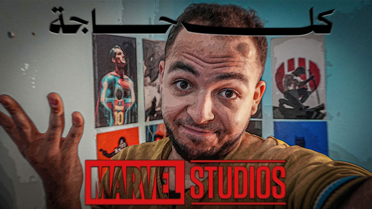 بودكاست شرح تاريخ عالم مارفل من البداية للنهاية