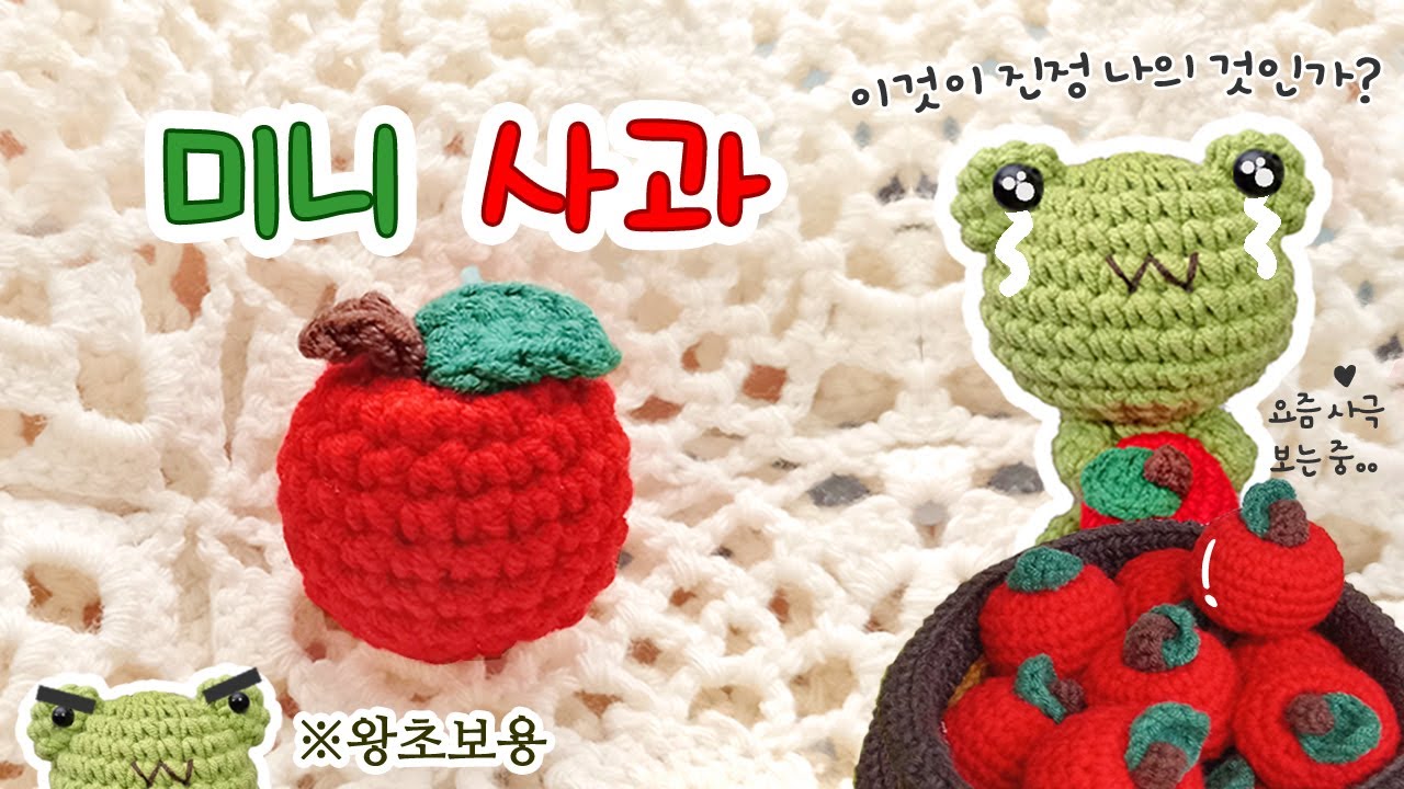 Kreatives Bild zu 초보 코바늘 사과 뜨개질 손뜨개 키링만들기 crochet amigurumi - YouTube 초보 코바늘 사과 뜨개질 손뜨개 키링만들기 crochet amigurumi - YouTube Illustration