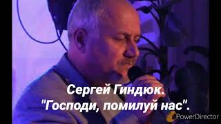 Сергей Гиндюк.  "Господи, помилуй нас".