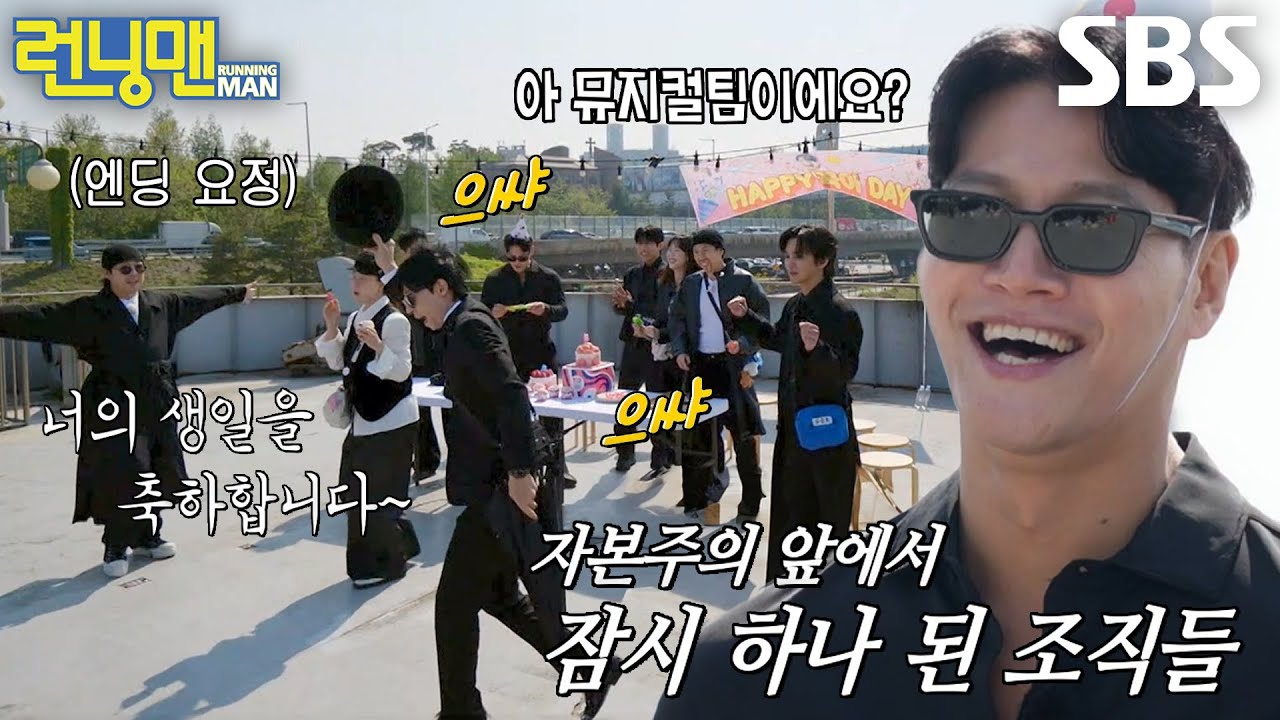 런닝맨 멤버들, 김종국 생일파티에 요란한 축하공연 시작↗