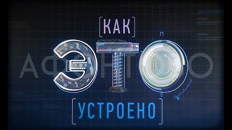 Как это устроено. Big Data. Большие данные