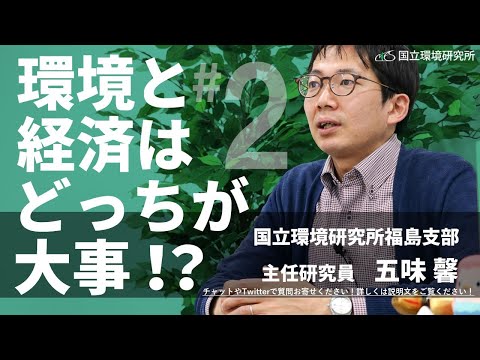 第2回「環境と経済はどっちが大事？」