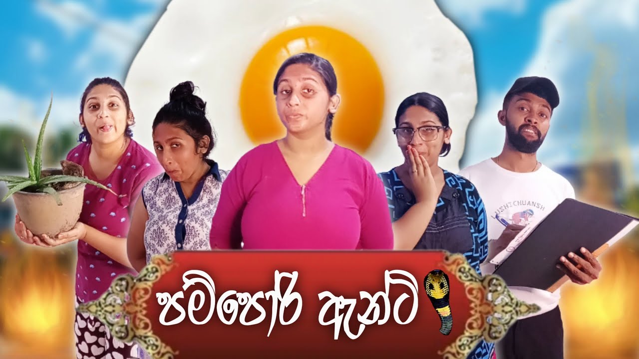 පම්පෝරි ඇන්ටි | Pampori aunty | Hiroshima Bandara