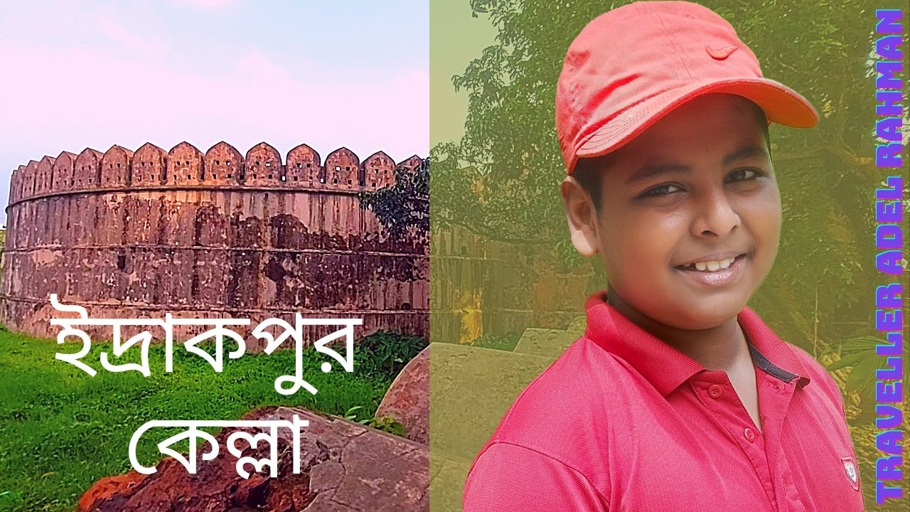 Idrakpur fort Munshiganj TRAVELLER ADEL RAHMAN YouTube