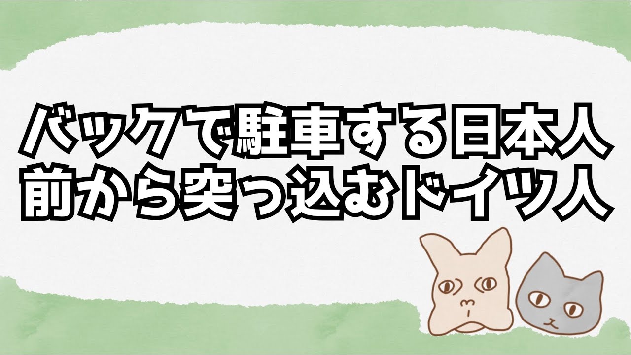 駐車の仕方でメンタリティが分かる？？ #ラジオ #おしゃべり #文化の違い 