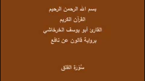 سورة الفلق  برواية قالون عن نافع القارئ أبو يوسف الخرخاشي