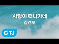 TJ노래방 사랑이떠나가네 김건모 TJ Karaoke