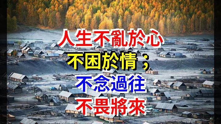 人生，不乱于心，不困于情；不念过往，不畏将来 - 天天要闻