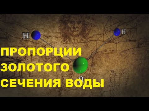 Золотое сечение воды