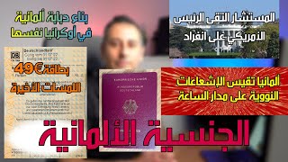 أهم أخبار ألمانيا || آخر تطورات تعديل قانون الجنسية الألمانية الجديد