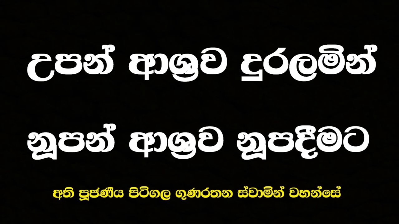 Ven Pitigala Gunarathana Thero | 2015-12-27 නූපන් ආශ්‍රව නූපදීමටත්, උපන් ආශ්‍රව දුරු කිරීමටත් මාර්ගය