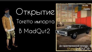 Открытие Toreetto импорта в MadQut2! |MadQut2| |мадаут2|