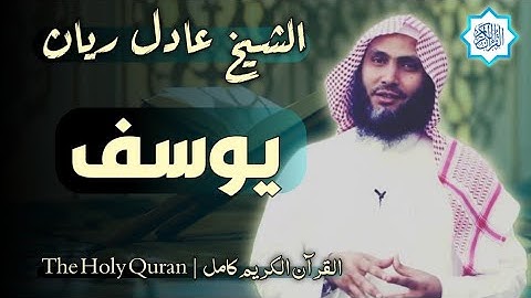 12 سورة يوسف | القارئ عادل ريان