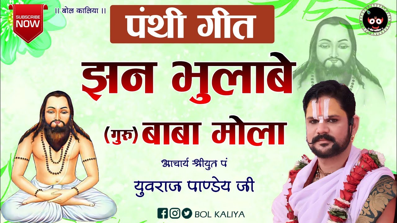 पंथी गीत ! झन भुलाबे बाबा (गुरु) मोला ! घासीदास बाबा ! आचार्य श्रीयुत पं युवराज पाण्डेय जी#bolkaliya