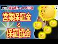 【宅建 2026】満点のコツは図まとめ表！営業保証金と保証協会（直前期・宅建業法7）