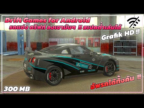 แจกโปรเกม เกมรถแข่งดิรฟท์ !! - Drift Games Android - High Graphis 