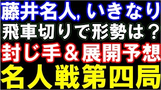 藤井聡太名人、いきなり飛車切り！形勢は？　名人戦第4局　封じ手＆展開予想（第82期名人戦七番勝負第四局　主催：朝日新聞社、毎日新聞社、日本将棋連盟）
