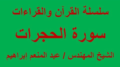 سورة الحجرات - بصوت الشيخ المهندس / عبد المنعم إبراهيم