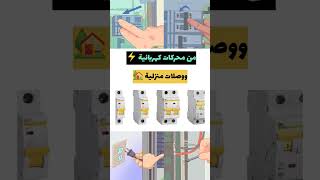 ما هو قاطع التيار الكهربائي  #electronic #avometer #electrical #science #trending #electric