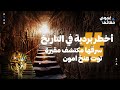 سر مقبرة توت عنخ آمون وما حقيقة سرقة أخطر بردية في التاريخ