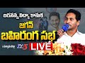 LIVE: AP CM Jagan Distributes Jagananna Vidya Kanuka Kits